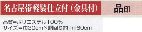 氏原 9074 名古屋帯軽装仕立付（金具付） 品印 別注にて名古屋帯仕立帯も承ります。※この商品はご注文後のキャンセル、返品及び交換は出来ませんのでご注意下さい。※なお、この商品のお支払方法は、先振込（代金引換以外）にて承り、ご入金確認後の手配となります。 サイズ／スペック